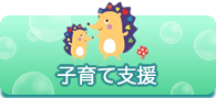 子育て支援