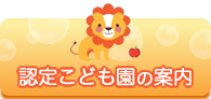 認定こども園の案内
