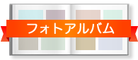 フォトアルバム