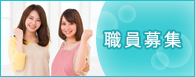 職員募集
