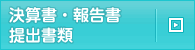決算書・報告書・提出書類